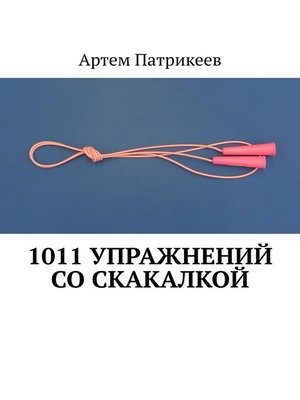cover image of 1011 упражнений со скакалкой